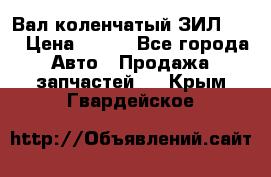 Вал коленчатый ЗИЛ 130 › Цена ­ 100 - Все города Авто » Продажа запчастей   . Крым,Гвардейское